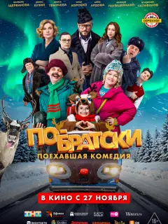 По-братски российский сериал